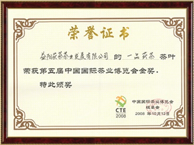 第五屆中國國際茶博會金獎